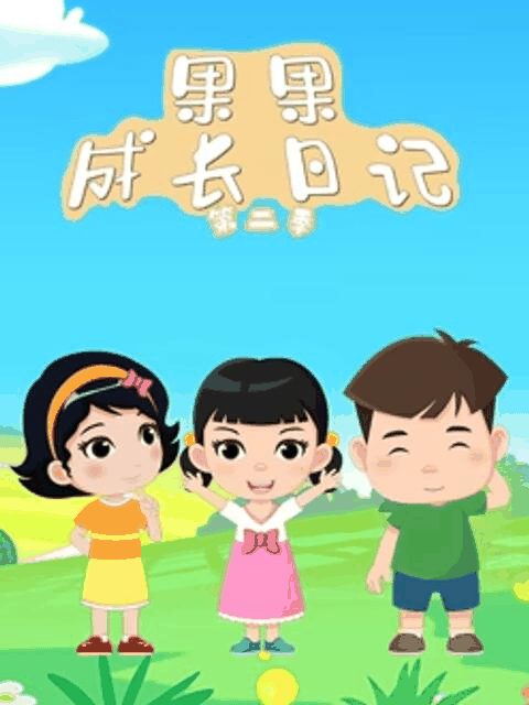 姐弟恋漫画_果果成长日记 第二季封面在线看
